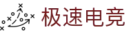 极速电竞直播平台 - CCTV极速电竞高清赛事直播